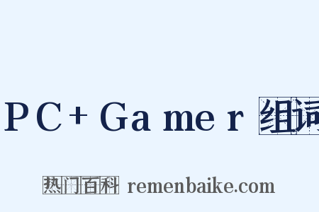 PC+Gamer组词是什么意思的图片